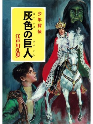 cover image of 江戸川乱歩・少年探偵シリーズ（１２）　灰色の巨人 （ポプラ文庫クラシック）